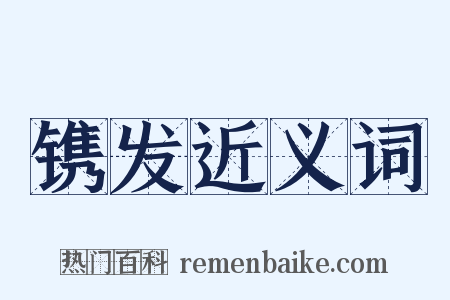 镌发近义词是什么意思的图片